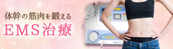 体幹の筋肉を鍛えるEMS治療