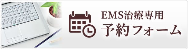 EMS治療予約フォーム