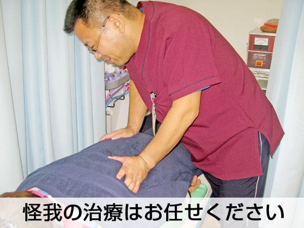 怪我の治療はお任せください