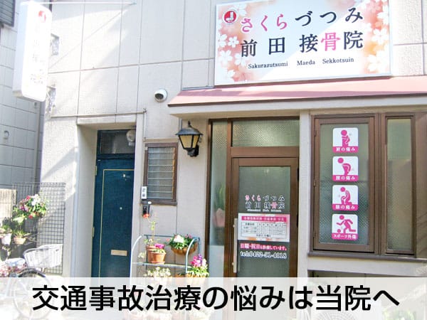 交通事故治療は当院へ