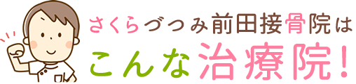 さくらづつみ前田接骨院はこんなところ