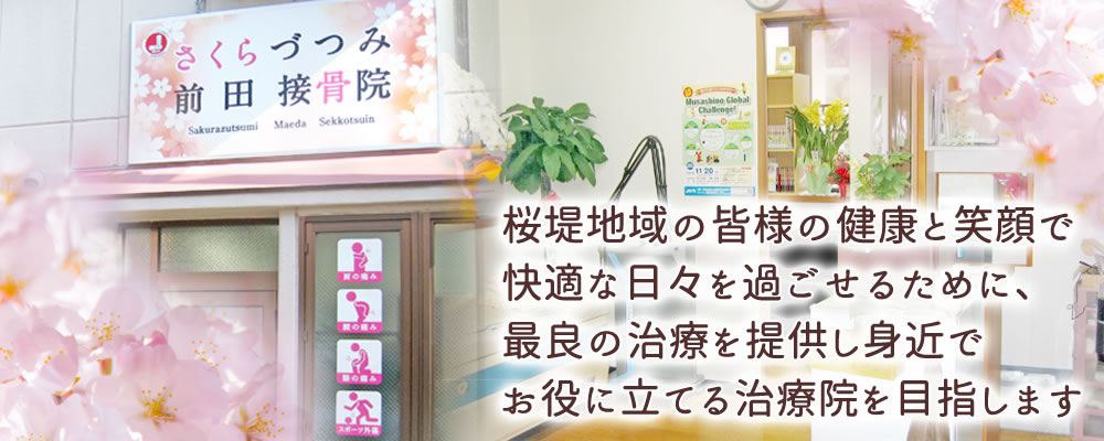 さくらづつみ前田接骨院の院内